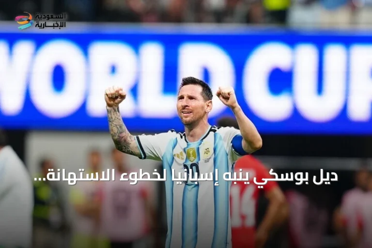 ديل بوسكي ينبه إسبانيا لخطوء الاستهانة بالأرجنتين قبل نهائي مونديال 2026
