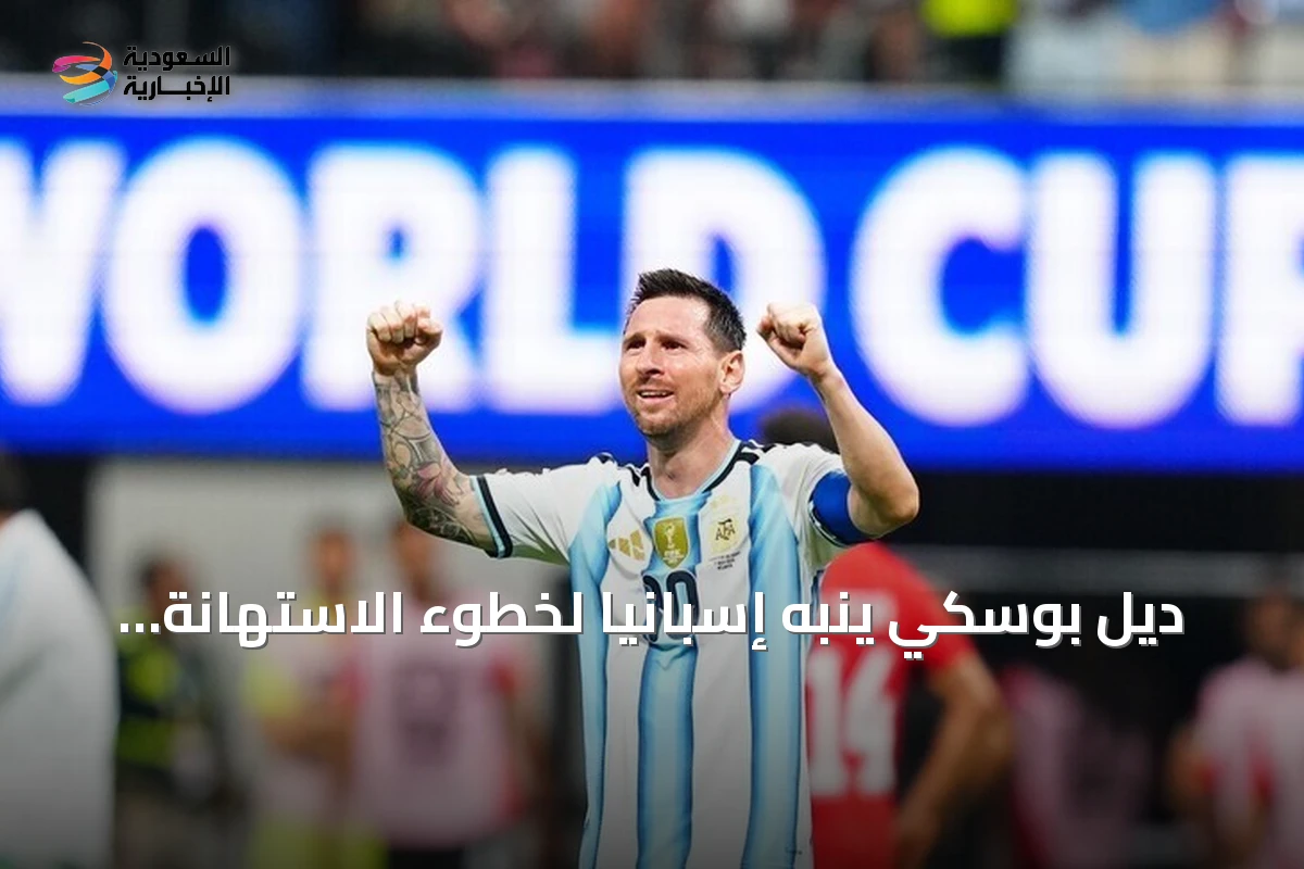 ديل بوسكي ينبه إسبانيا لخطوء الاستهانة بالأرجنتين قبل نهائي مونديال 2026