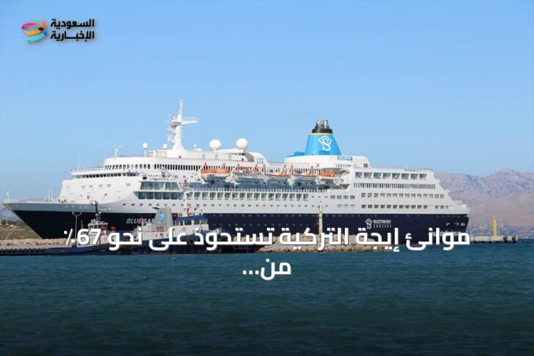 موانئ إيجة التركية تستحوذ على نحو 67٪ من ركاب سفن الكروز خلال أول نصف عام 2026