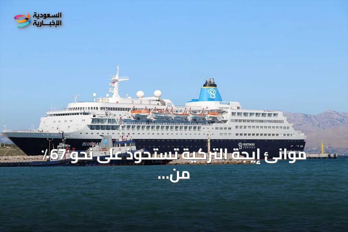 موانئ إيجة التركية تستحوذ على نحو 67٪ من ركاب سفن الكروز خلال أول نصف عام 2026