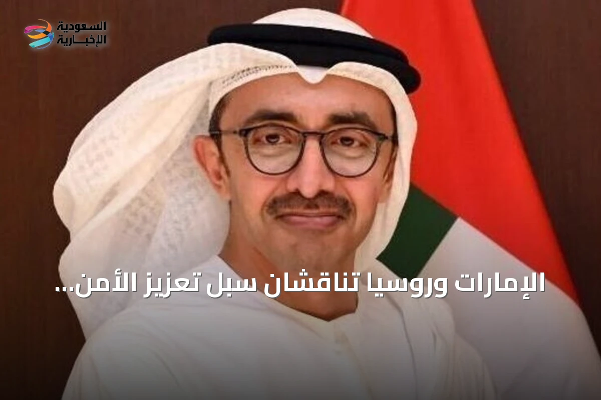 الإمارات وروسيا تناقشان سبل تعزيز الأمن والاستقرار في الشرق الأوسط