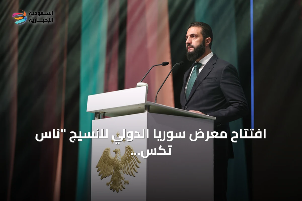 افتتاح معرض سوريا الدولي للنسيج "ناس تكس 2026" خطوة نحو الإعمار والتشغيل