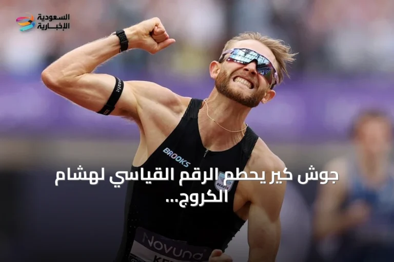 جوش كير يحطم الرقم القياسي لهشام الكروج في ميل لندن بمهرجان جماهيري