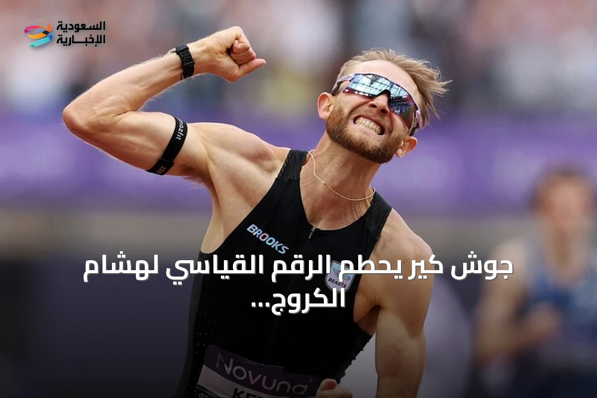 جوش كير يحطم الرقم القياسي لهشام الكروج في ميل لندن بمهرجان جماهيري