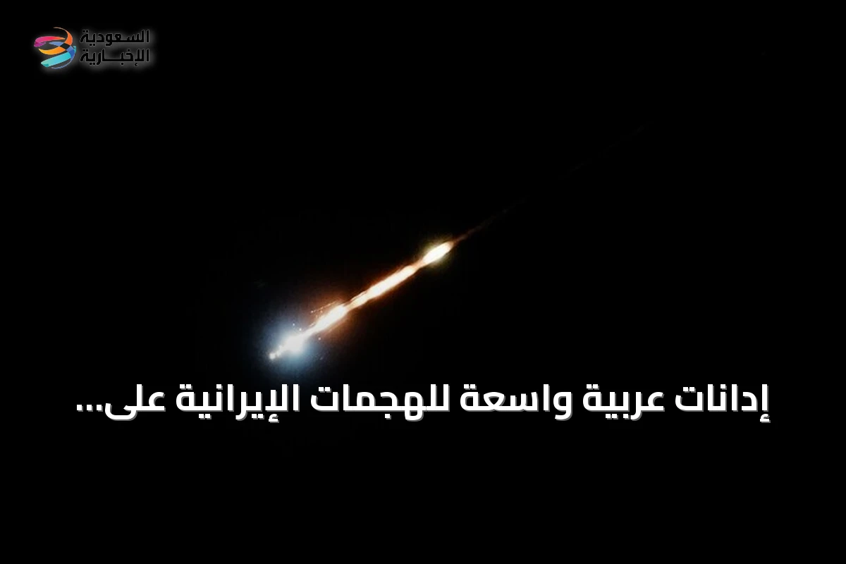 إدانات عربية واسعة للهجمات الإيرانية على دول المنطقة: انتهاك صارخ للسيادة