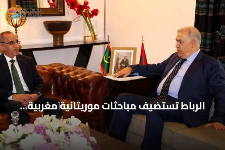 الرباط تستضيف مباحثات موريتانية‑مغربية لتعزيز الأمن ومكافحة الهجرة غير النظامية