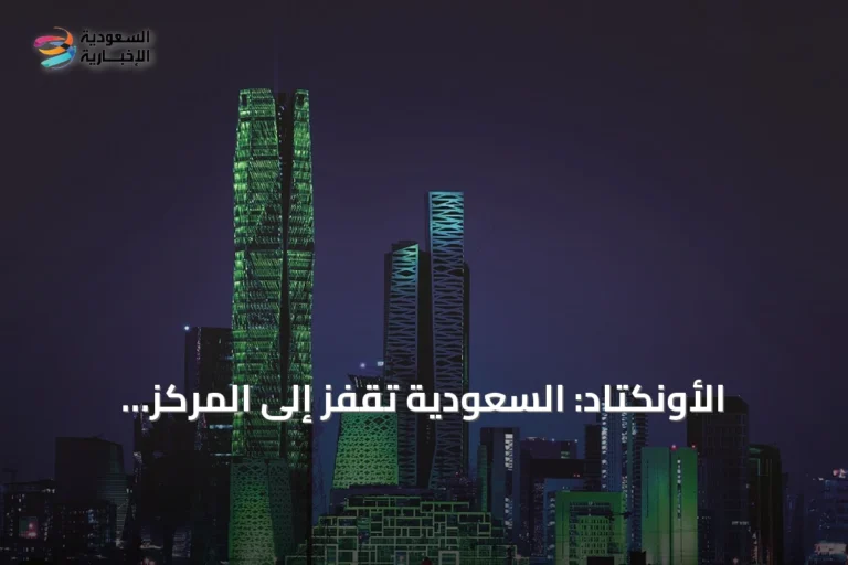 الأونكتاد: السعودية تقفز إلى المركز الثالث عشر عالمياً في جذب الاستثمار الأجنبي المباشر 2025