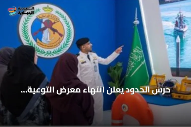 حرس الحدود يعلن انتهاء معرض التوعية بالسلامة البحرية في مجمع النخيل مول بالرياض
