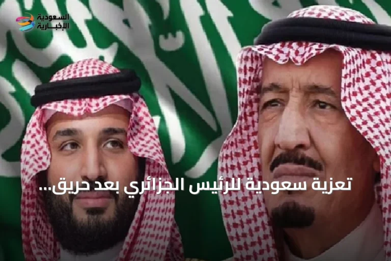 تعزية سعودية للرئيس الجزائري بعد حريق مؤسسة الطفولة المسعفة