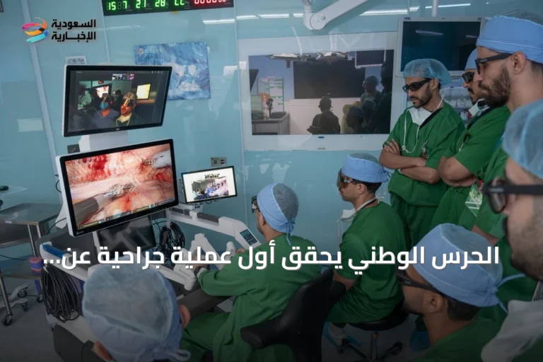 الحرس الوطني يحقق أول عملية جراحية عن بُعد باستخدام الروبوت بين الرياض وجدة