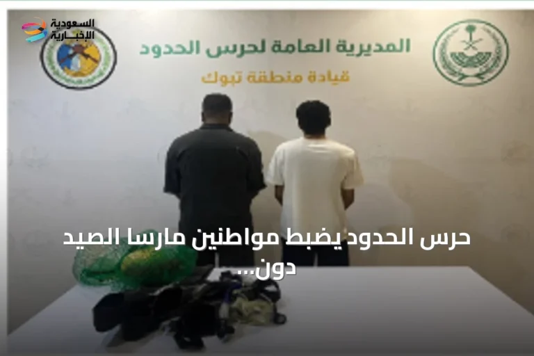 حرس الحدود يضبط مواطنين مارسا الصيد دون تصريح في تبوك ويتخذ إجراءات نظامية