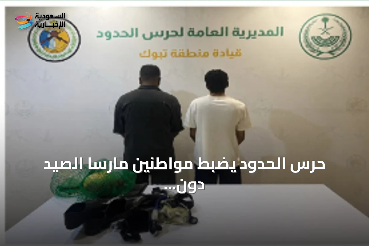 حرس الحدود يضبط مواطنين مارسا الصيد دون تصريح في تبوك ويتخذ إجراءات نظامية