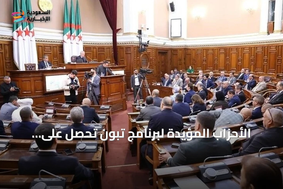 الأحزاب المؤيدة لبرنامج تبون تحصل على أعلى المقاعد في الانتخابات التشريعية بالجزائر