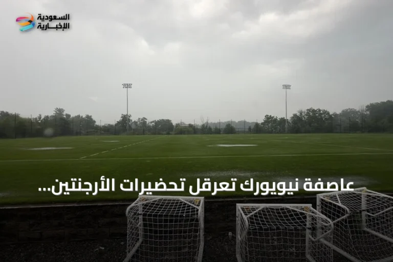 عاصفة نيويورك تعرقل تحضيرات الأرجنتين وإسبانيا لنهائي كأس العالم 2026