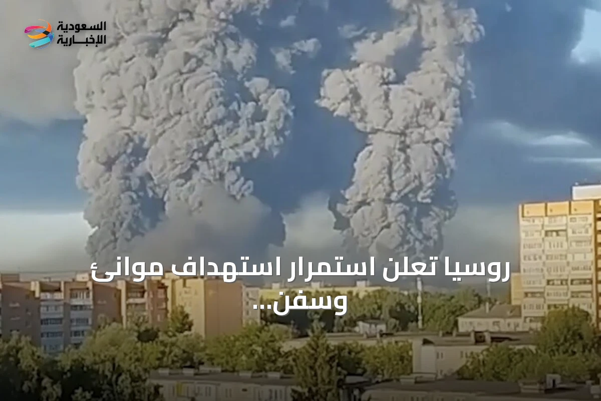 روسيا تعلن استمرار استهداف موانئ وسفن أوكرانية