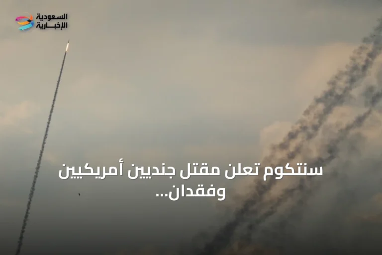 سنتكوم تُعلن مقتل جنديين أمريكيين وفقدان ثالث في الأردن إثر هجمات إيرانية