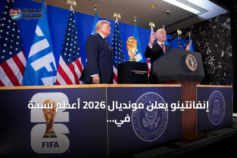 إنفانتينو يعلن مونديال 2026 أعظم نسخة في التاريخ ويشيد بدور الولايات المتحدة