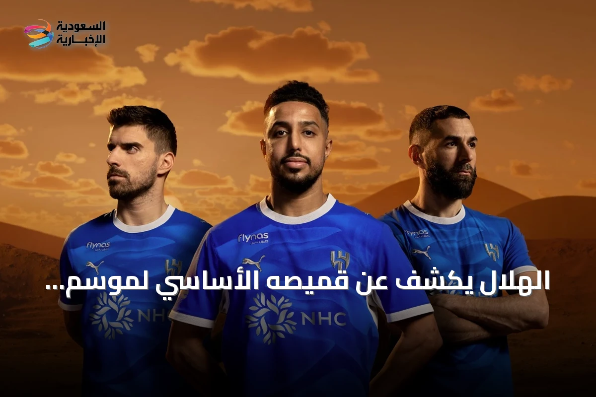 الهلال يكشف عن قميصه الأساسي لموسم 2026/2027 المستوحى من كثبان الرمال