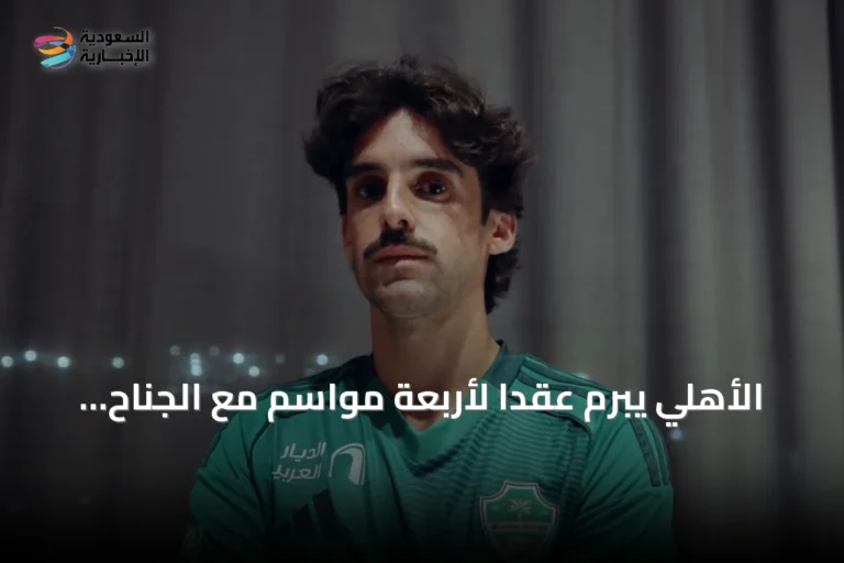 الأهلي يبرم عقدًا لأربعة مواسم مع الجناح البرتغالي فرانشيسكو ترينكاو