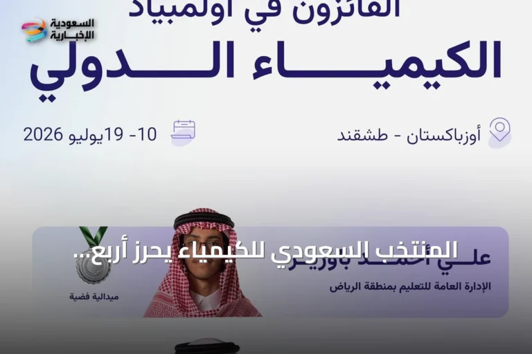 المنتخب السعودي للكيمياء يحرز أربع ميداليات في أولمبياد الكيمياء الدولي 2026 بطشقند