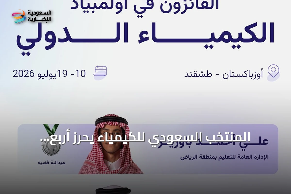 المنتخب السعودي للكيمياء يحرز أربع ميداليات في أولمبياد الكيمياء الدولي 2026 بطشقند