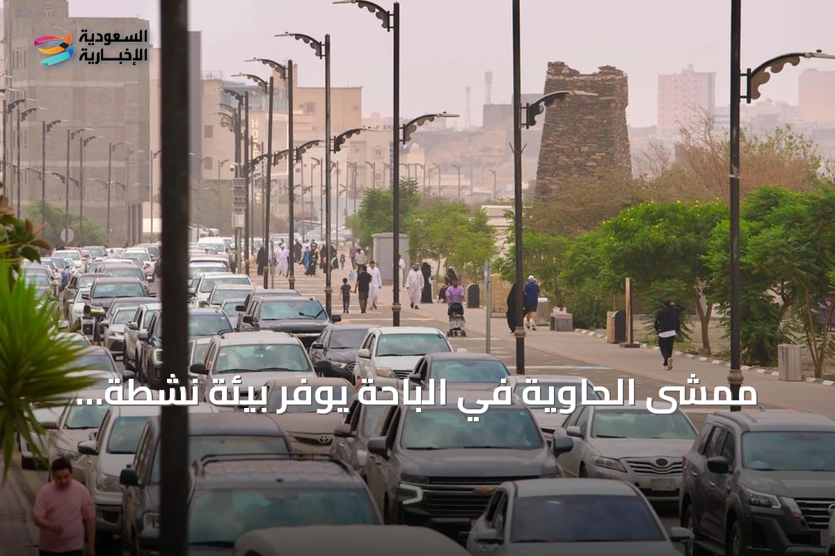 ممشى الحاوية في الباحة يوفر بيئة نشطة لتعزيز جودة الحياة في صيف 2026