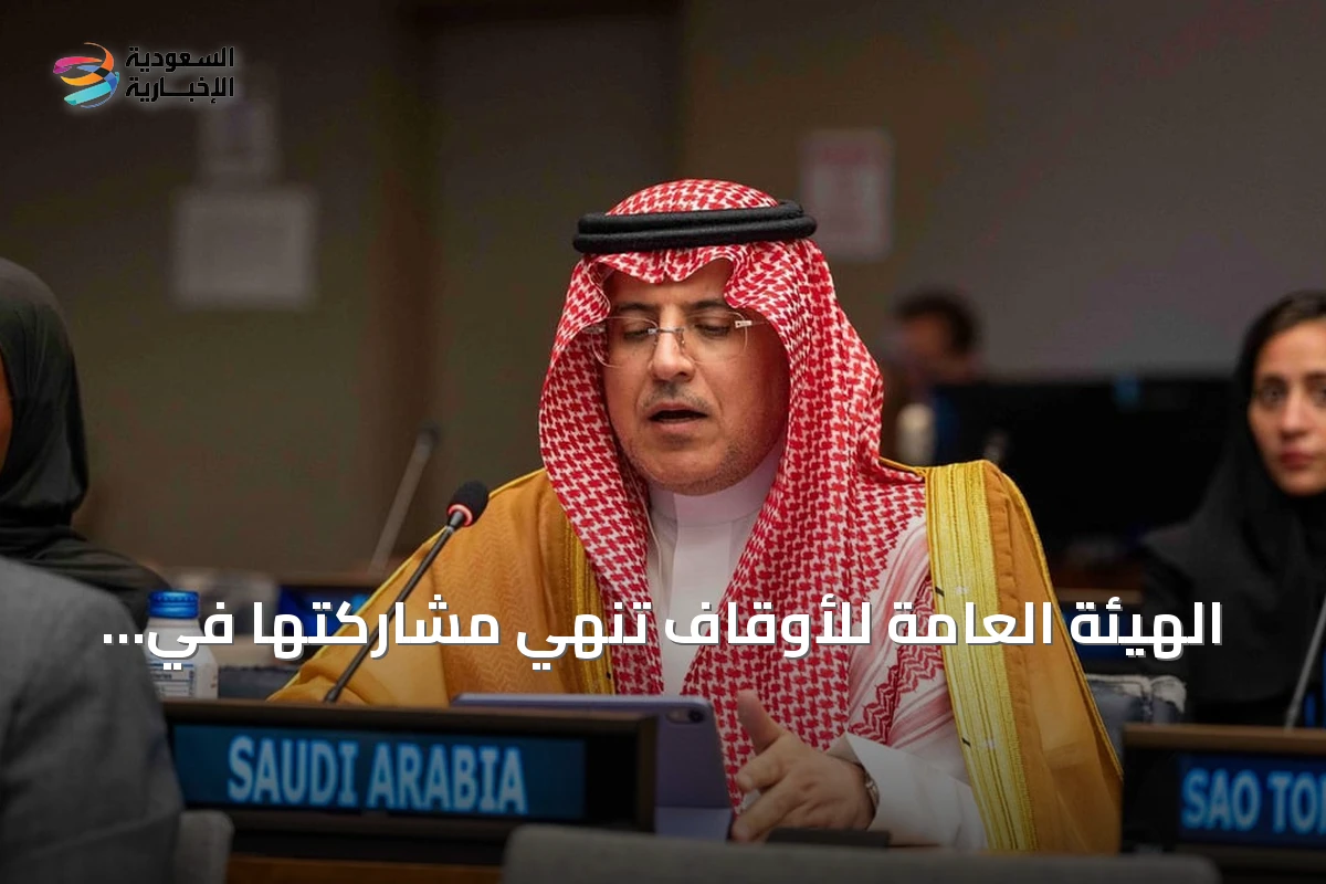 الهيئة العامة للأوقاف تنهي مشاركتها في منتدى التنمية المستدامة 2026 بنيويورك