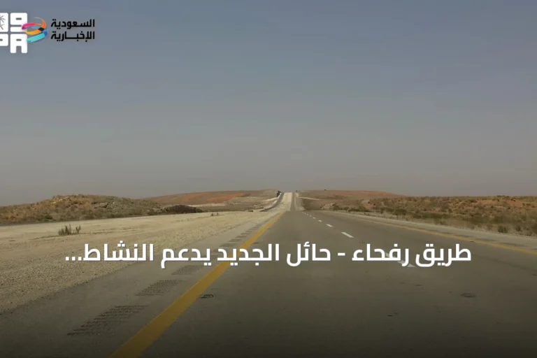 طريق رفحاء - حائل الجديد يدعم النشاط اللوجستي والاقتصادي بين المنطقتين