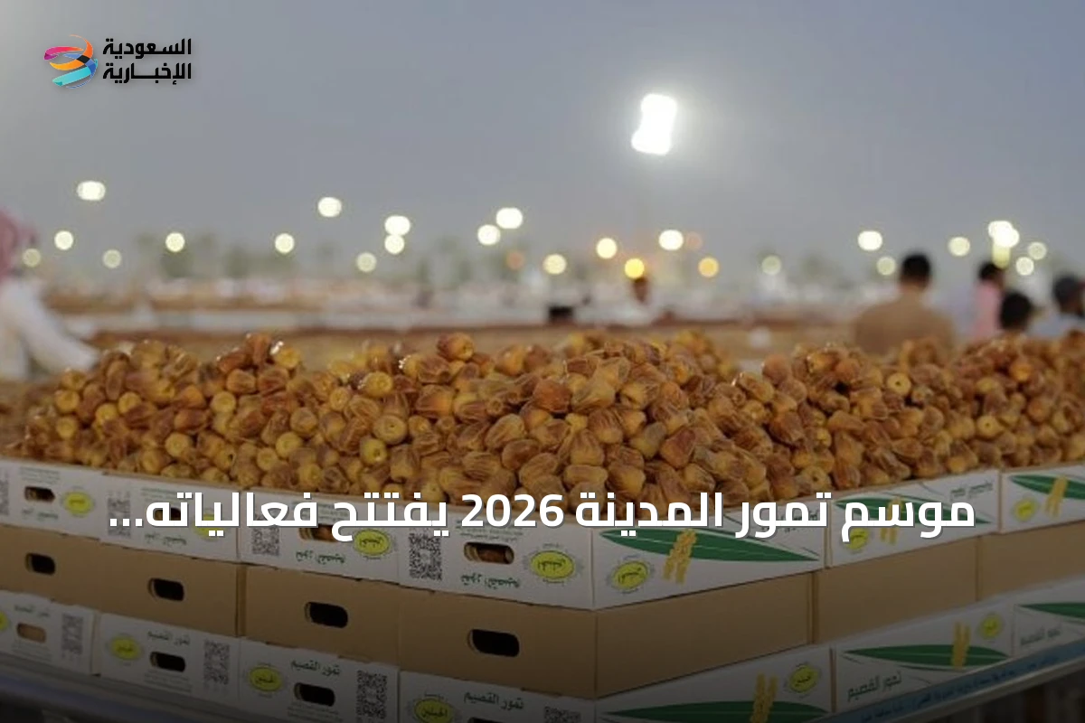 موسم تمور المدينة 2026 يفتتح فعالياته الاثنين المقبل في السوق المركزي