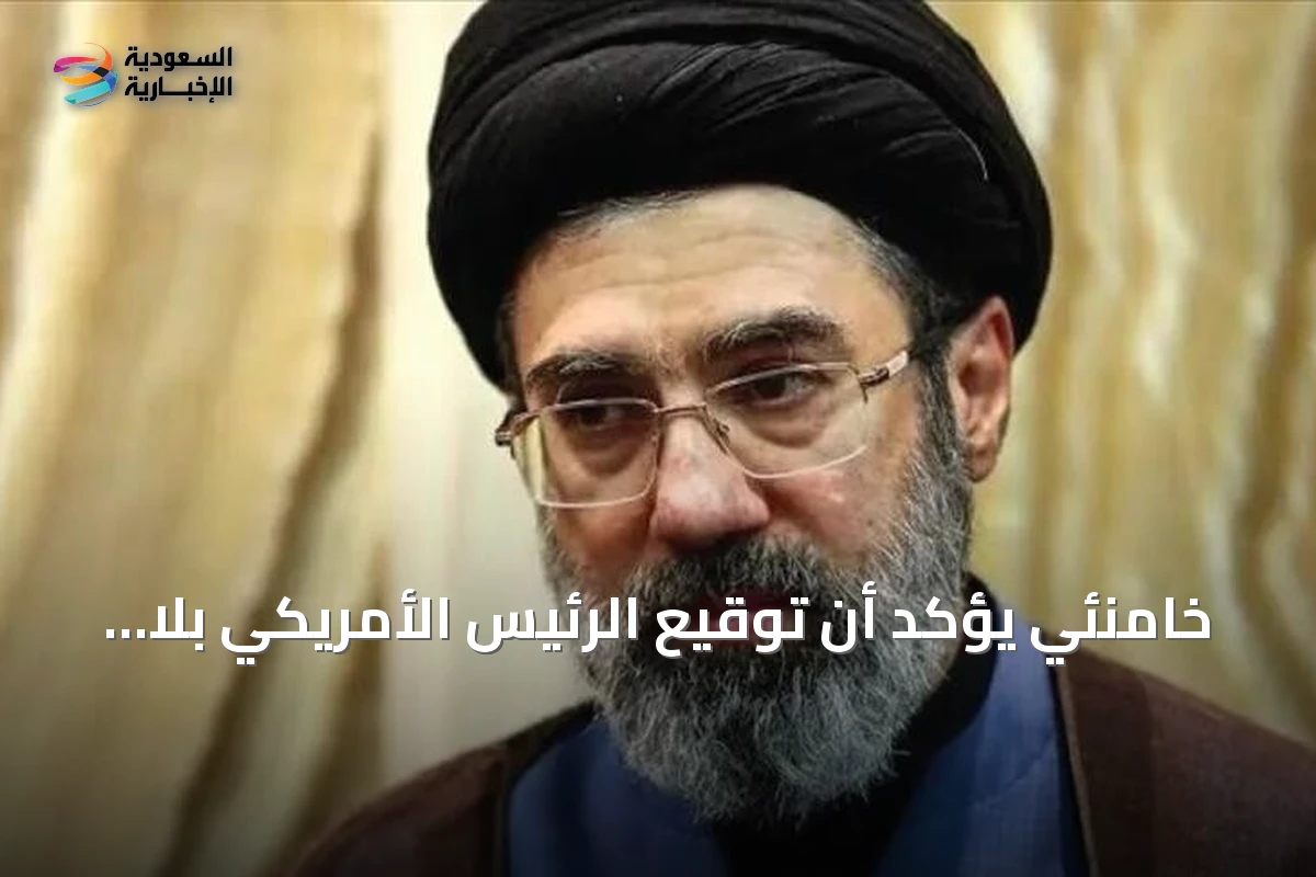 خامنئي يؤكد أن توقيع الرئيس الأمريكي بلا قيمة بعد انتهاك واشنطن للتفاهم