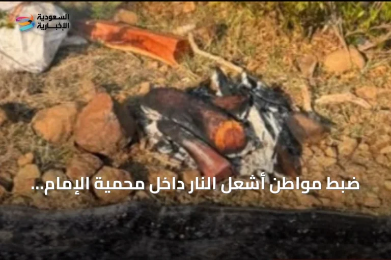 ضبط مواطن أشعل النار داخل محمية الإمام فيصل بن تركي وفرض غرامة تصل إلى 3000 ريال