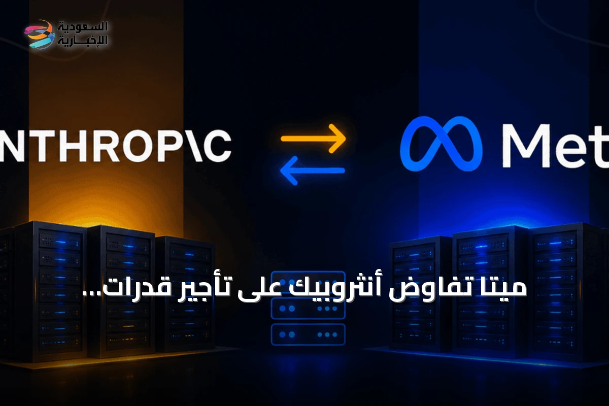 ميتا تفاوض أنثروبيك على تأجير قدرات الحوسبة للذكاء الاصطناعي