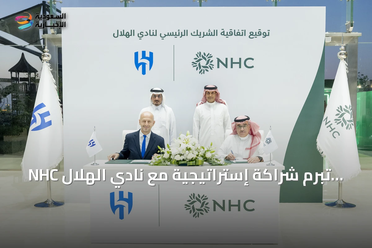 NHC تُبرم شراكة إستراتيجية مع نادي الهلال لثلاثة مواسم