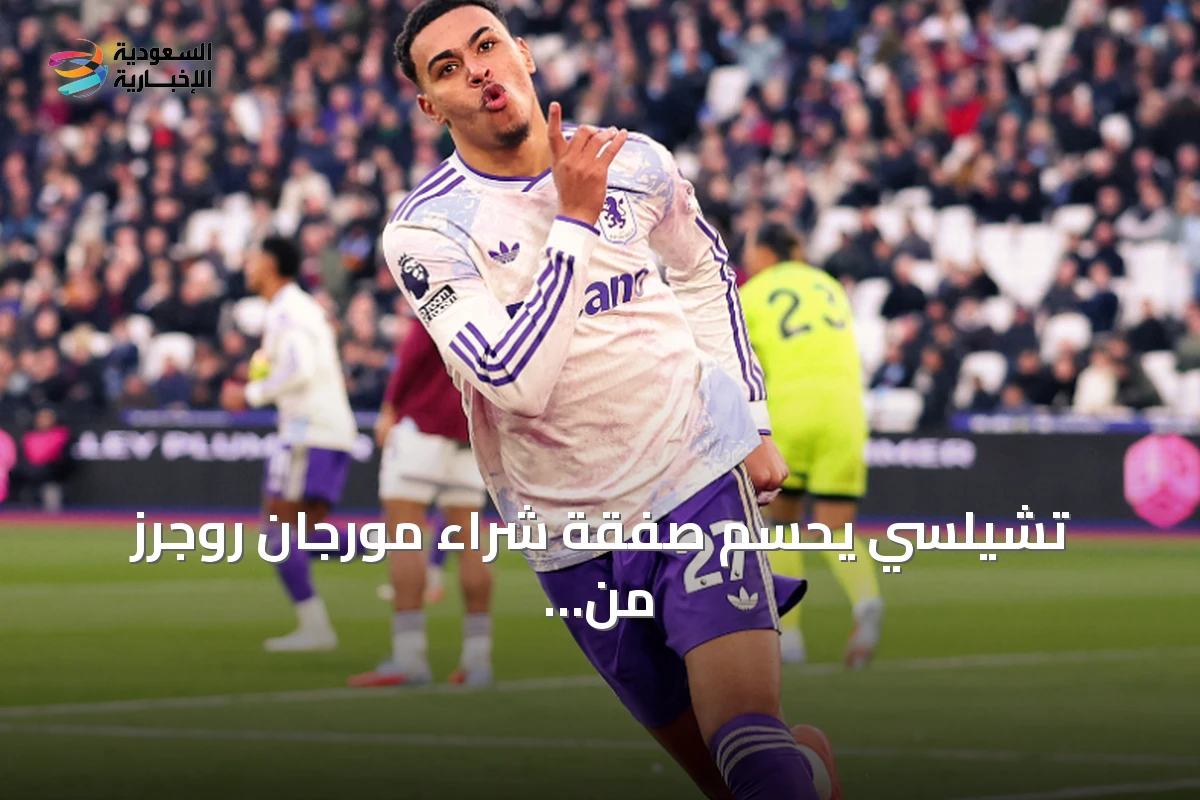 تشيلسي يحسم صفقة شراء مورجان روجرز من أستون فيلا بقيمة 117 مليون جنيه إسترليني