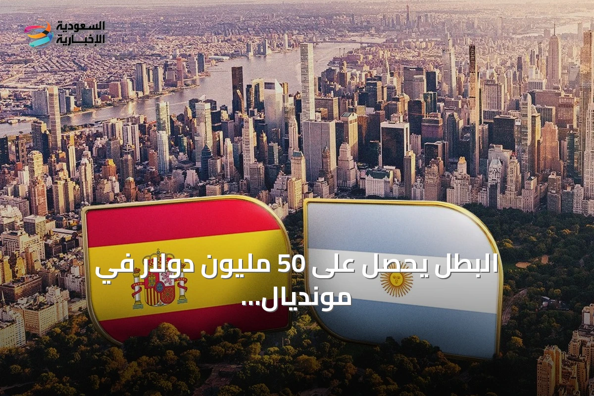 البطل يحصل على 50 مليون دولار في مونديال 2026
