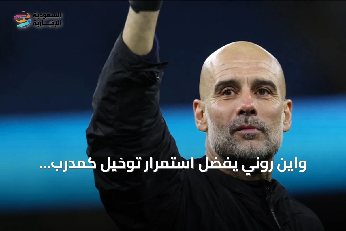 واين روني يفضّل استمرار توخيل كمدرب لإنجلترا إلا إذا تعاقد الاتحاد مع جوارديولا