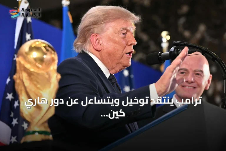 ترامب ينتقد توخيل ويتساءل عن دور هاري كين الدفاعي