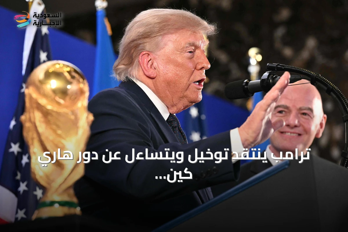 ترامب ينتقد توخيل ويتساءل عن دور هاري كين الدفاعي