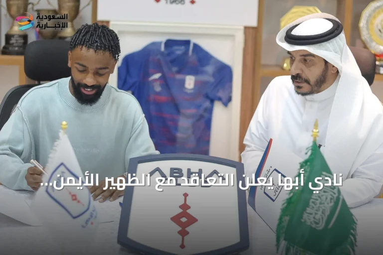 نادي أبها يعلن التعاقد مع الظهير الأيمن محمد الدوسري