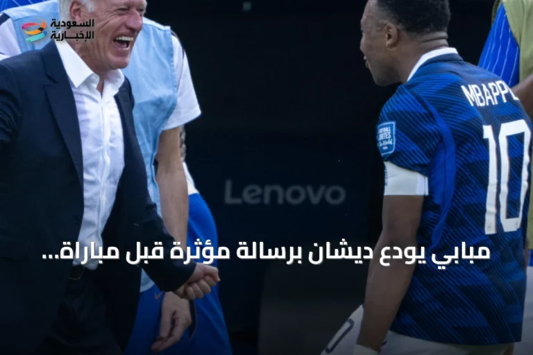 مبابي يودع ديشان برسالة مؤثرة قبل مباراة المركز الثالث لكأس العالم 2026