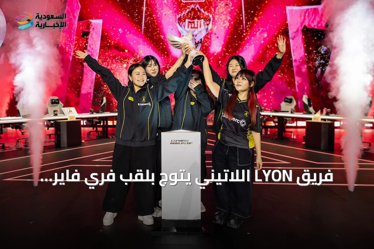 فريق LYON اللاتيني يتوج بلقب فري فاير وفريق Team Vitality يحتفظ بلقبه في موبايل ليجيندز للسيدات