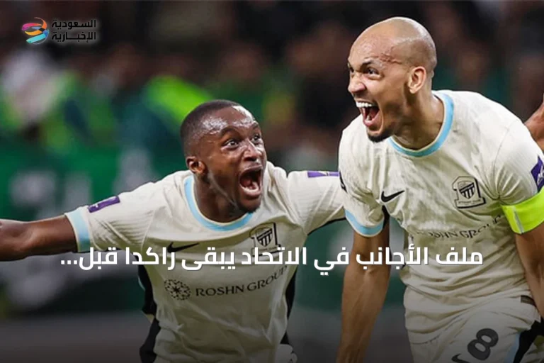 ملف الأجانب في الاتحاد يبقى راكداً قبل المواجهة الآسيوية الحاسمة