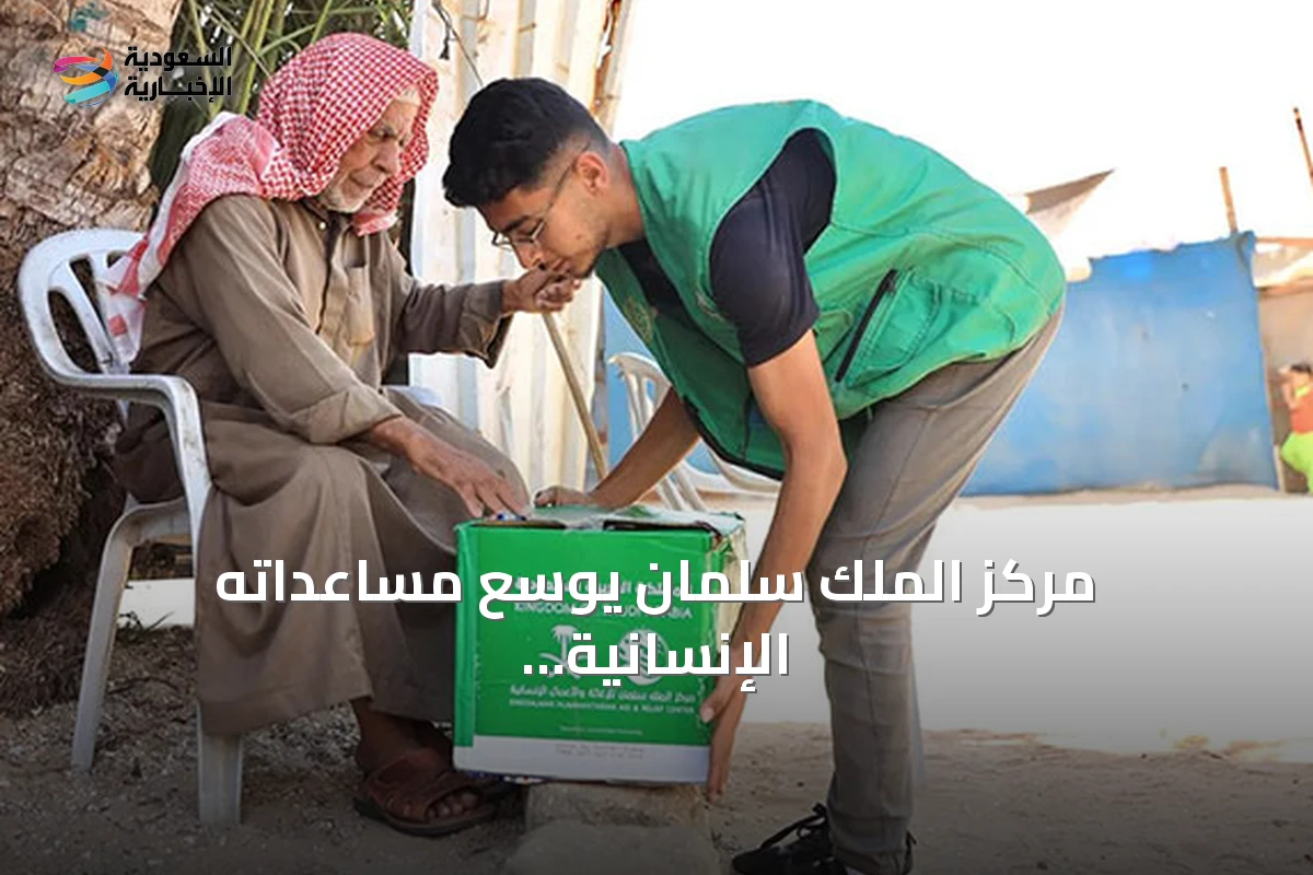 مركز الملك سلمان يوسع مساعداته الإنسانية في خمس دول لتعزيز الأمن الغذائي والمياه