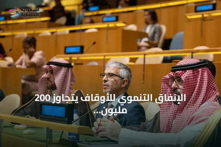 الإنفاق التنموي للأوقاف يتجاوز 200 مليون ريال خلال 2023‑2025