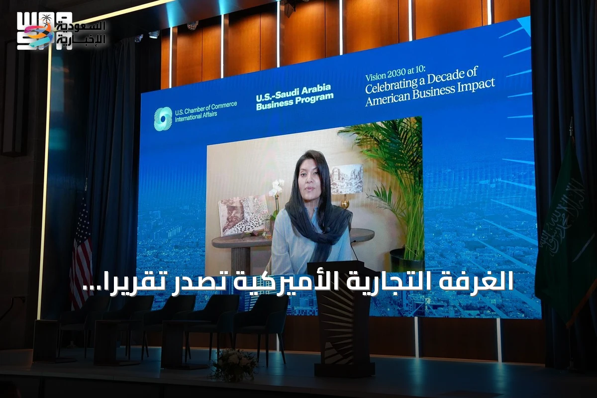 الغرفة التجارية الأميركية تُصدر تقريرًا يبرز إنجازات رؤية السعودية 2030 وتعزز الشراكة الاقتصادية
