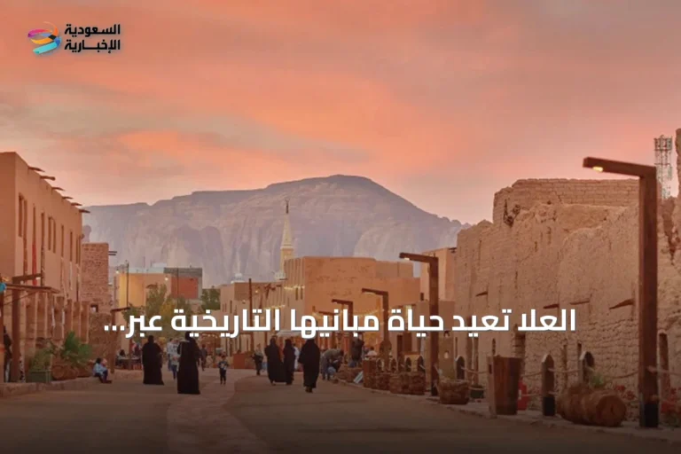 العلا تُعيد حياة مبانيها التاريخية عبر مشاريع توظيف مستدام