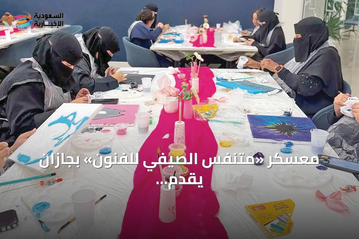 معسكر «متنفس الصيفي للفنون» بجازان يقدّم تدريباً فنياً مكثفاً لأكثر من مئة مشارك