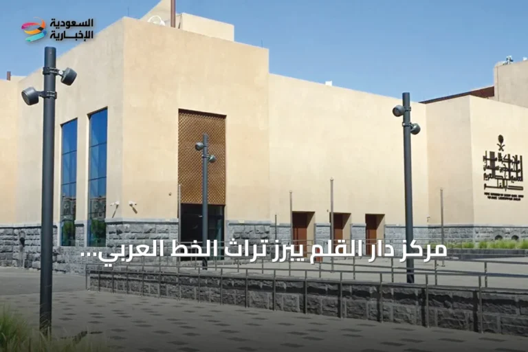 مركز دار القلم يبرز تراث الخط العربي ويحصل على شهادة استدامة ذهبية