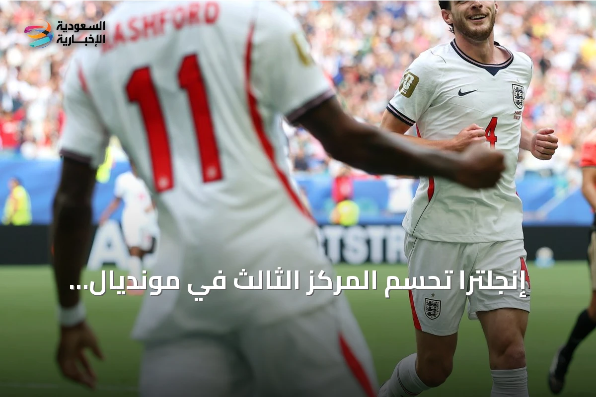 إنجلترا تحسم المركز الثالث في مونديال 2026 بفوز مثير على فرنسا 6-4