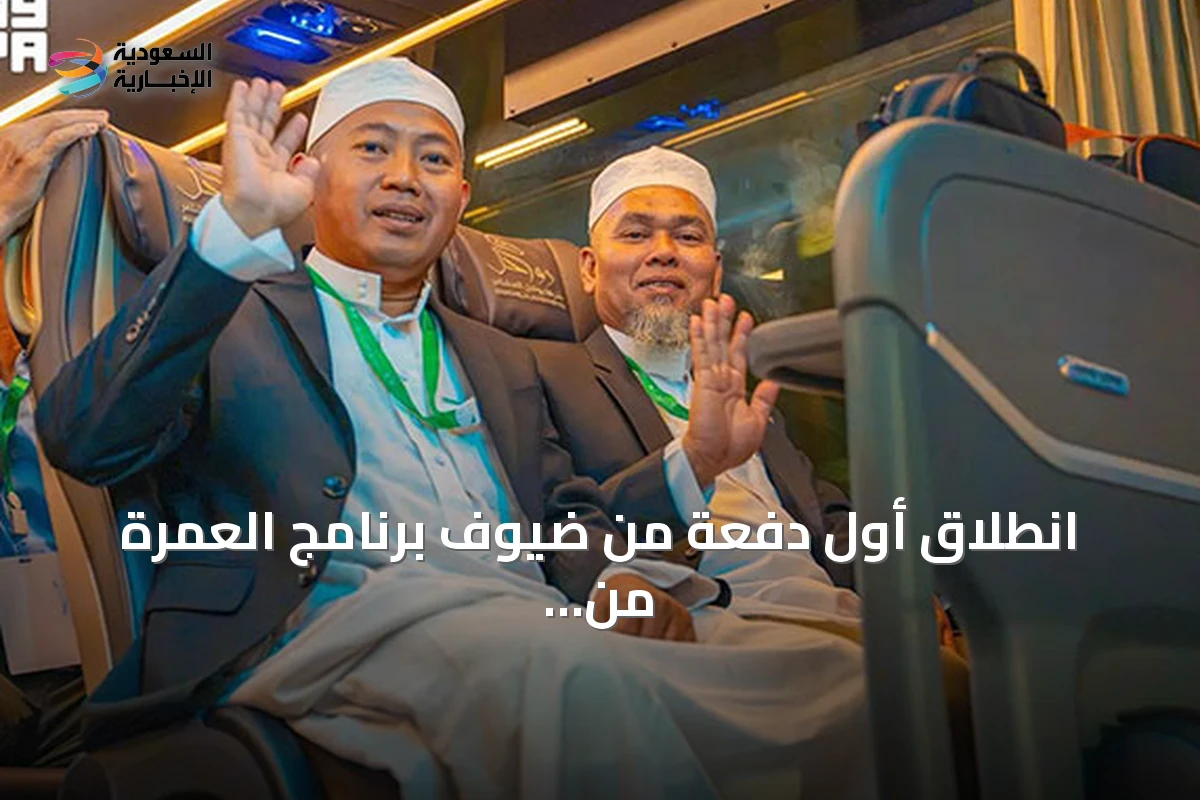 انطلاق أول دفعة من ضيوف برنامج العمرة من مكة بعد أداء المناسك